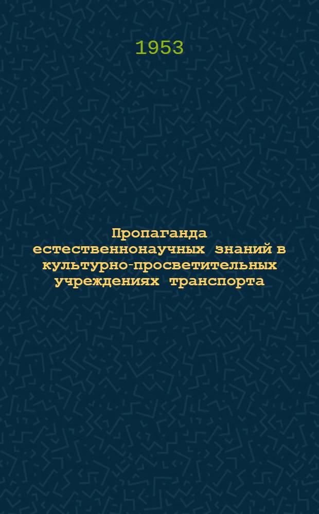 Пропаганда естественнонаучных знаний в культурно-просветительных учреждениях транспорта : Метод. письмо