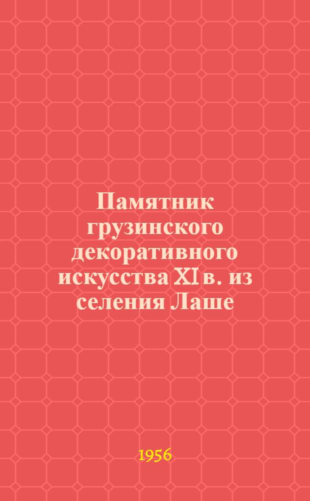 Памятник грузинского декоративного искусства XI в. из селения Лаше : Автореферат дис. работы, представл. на соискание учен. степени кандидата искусствоведения