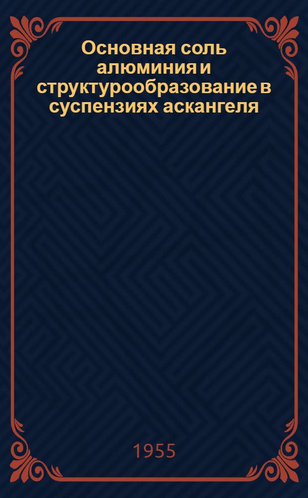 Основная соль алюминия и структурообразование в суспензиях аскангеля : Автореферат дис., представл. на соискание учен. степени кандидата хим. наук