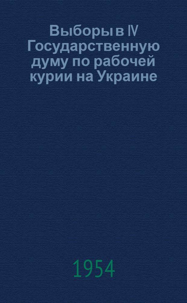 Выборы в IV Государственную думу по рабочей курии на Украине : Автореферат дис. на соискание учен. степени кандидата ист. наук