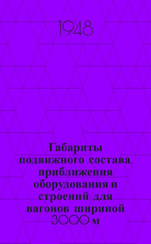 Габариты подвижного состава, приближения оборудования и строений для вагонов шириной 3000 м. Московского метрополитена