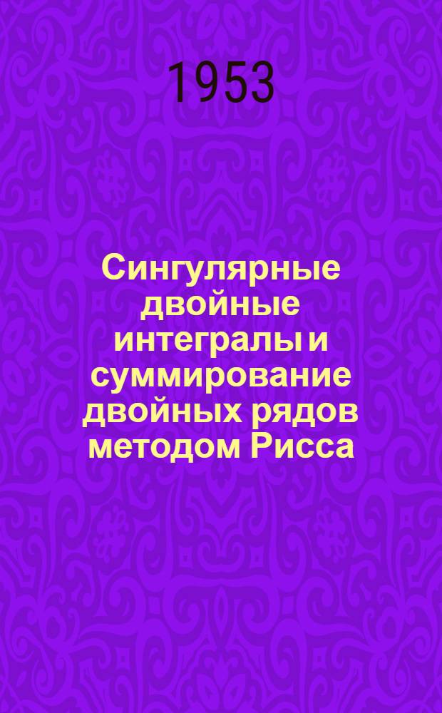 Сингулярные двойные интегралы и суммирование двойных рядов методом Рисса : Автореферат дис., представл. на соискание учен. степени кандидата физ.-мат. наук