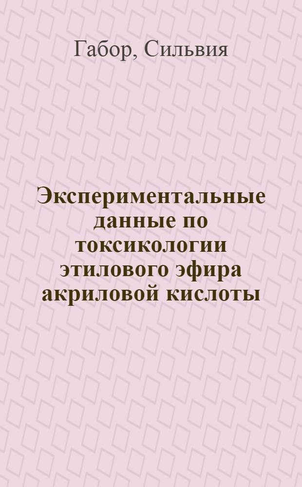 Экспериментальные данные по токсикологии этилового эфира акриловой кислоты : Автореферат дис. на соискание учен. степени кандидата мед. наук