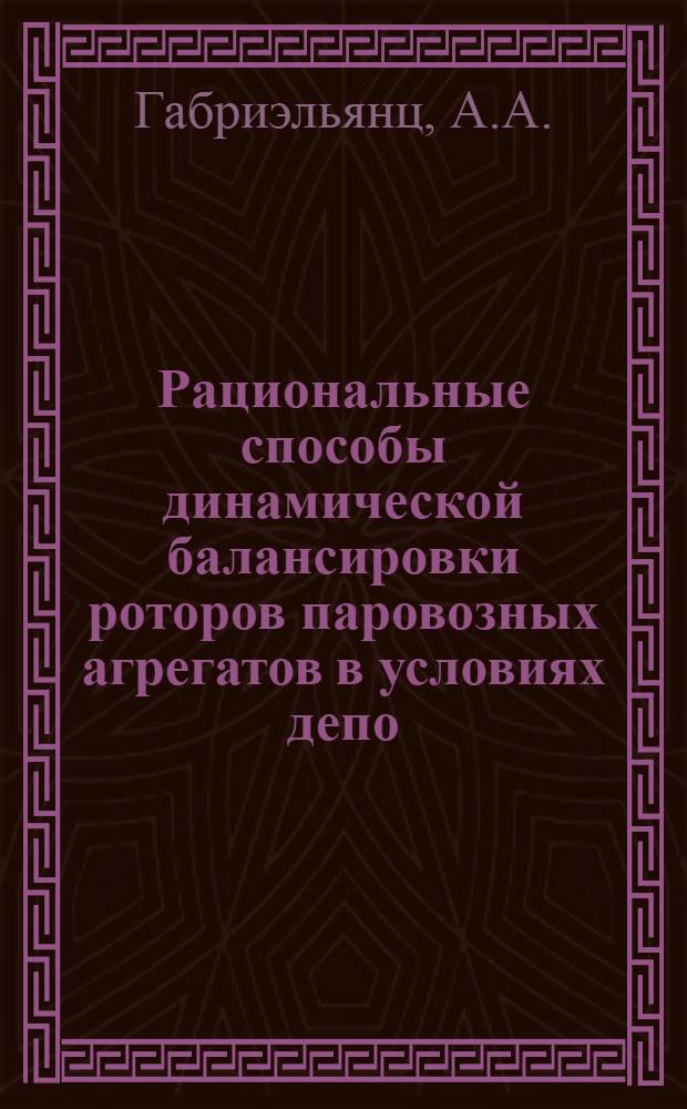 Рациональные способы динамической балансировки роторов паровозных агрегатов в условиях депо : Автореферат дис. на соискание учен. степени кандидата техн. наук