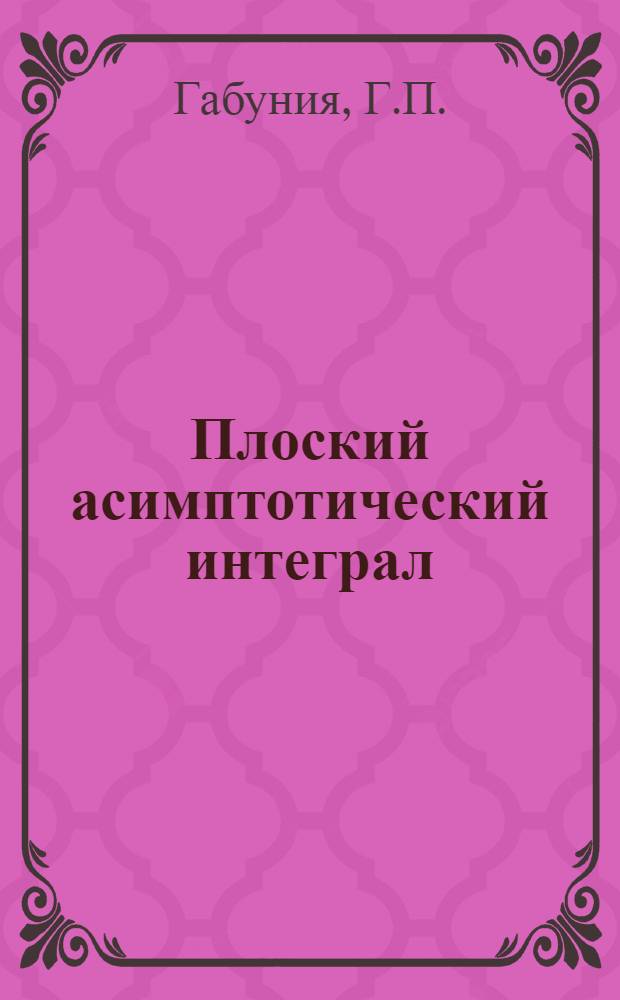 Плоский асимптотический интеграл : Автореферат дис., представленной на соискание учен. степени канд. физ.-мат. наук