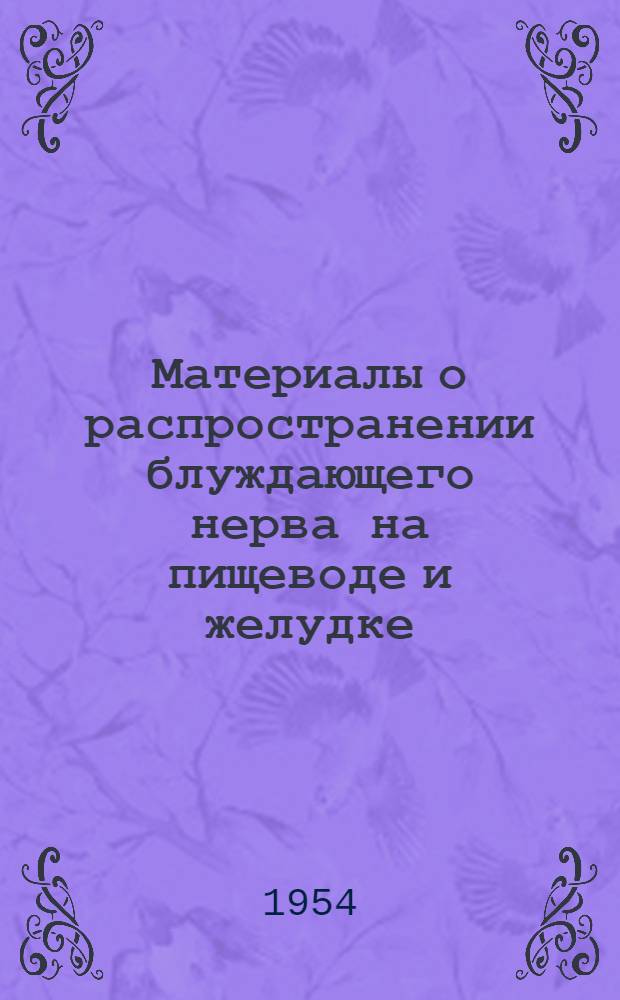 Материалы о распространении блуждающего нерва на пищеводе и желудке : (Анатомо-эксперим. исследование) : Автореферат дис. на соискание учен. степени кандидата мед. наук