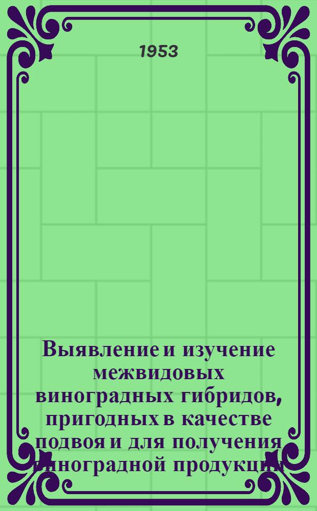 Выявление и изучение межвидовых виноградных гибридов, пригодных в качестве подвоя и для получения виноградной продукции : Автореф. дис. работы, представл. на соиск. учен. степени канд. с.-х. наук