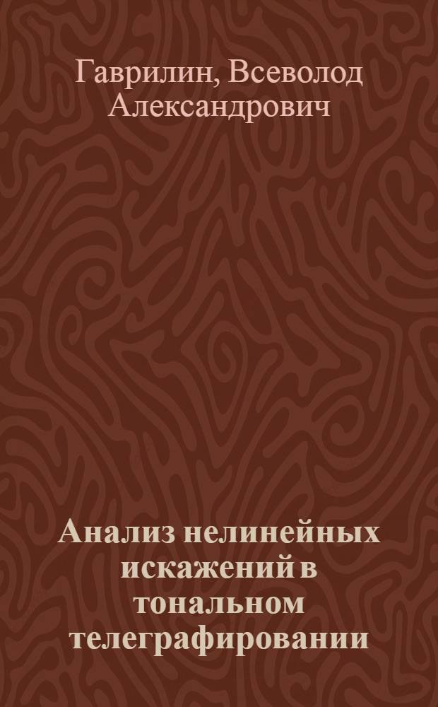 Анализ нелинейных искажений в тональном телеграфировании : Автореферат дис. на соискание учен. степени канд. техн. наук