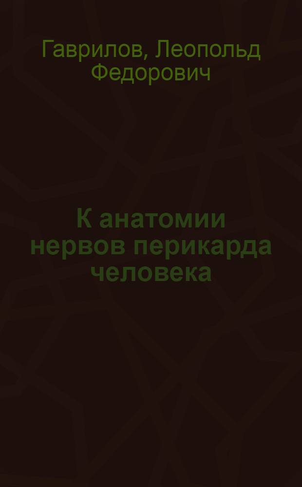 К анатомии нервов перикарда человека : Автореферат дис. на соискание учен. степени кандидата мед. наук