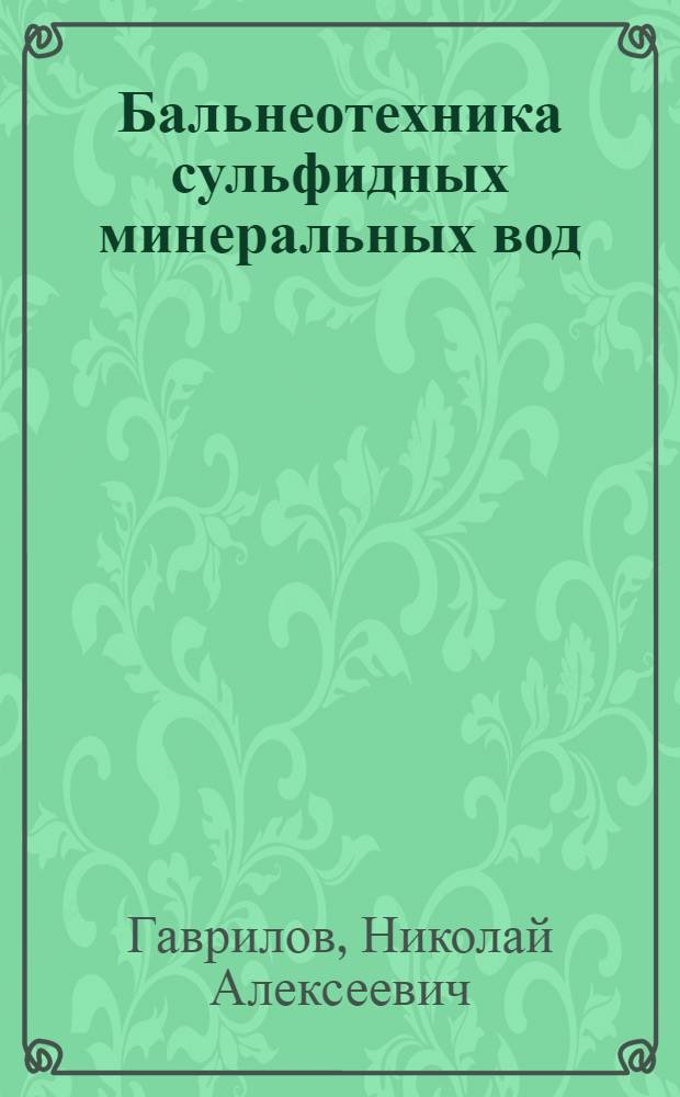 Бальнеотехника сульфидных минеральных вод : (Транспортирование, нагревание и хранение) : Автореф. дис. на соискание учен. степени канд. техн. наук