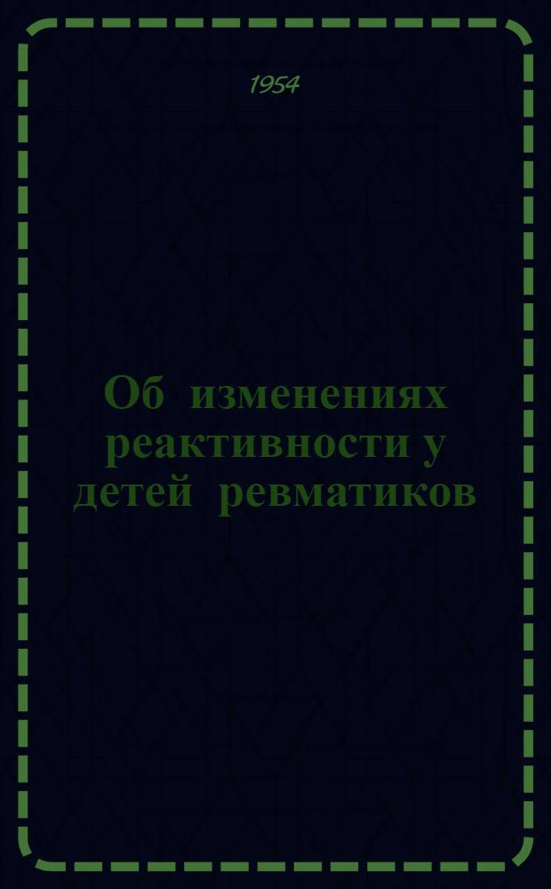 Об изменениях реактивности у детей ревматиков : Автореферат дис. на соискание учен. степени доктора мед. наук