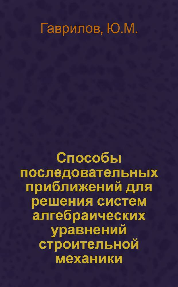 Способы последовательных приближений для решения систем алгебраических уравнений строительной механики : Автореферат дис., представл. на соискание учен. степени кандидата техн. наук