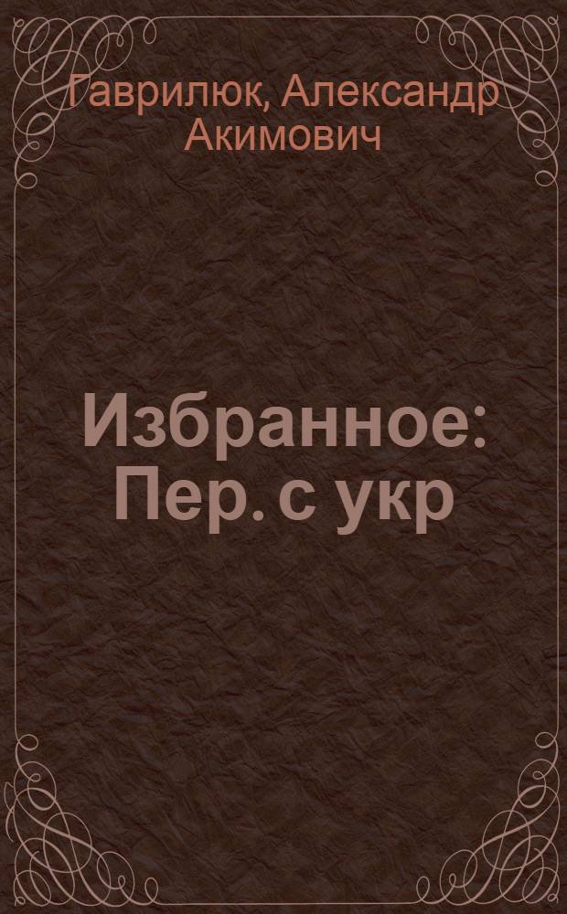 Избранное : Пер. с укр