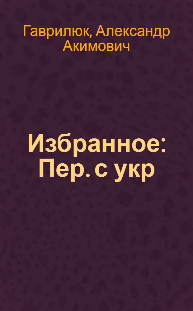 Избранное : Пер. с укр