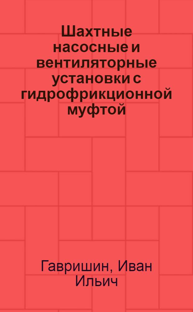 Шахтные насосные и вентиляторные установки с гидрофрикционной муфтой : Автореферат дис. работы, представл. на соискание учен. степени кандидата техн. наук