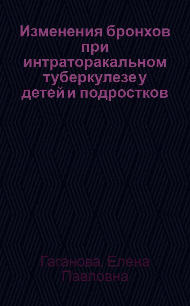 Изменения бронхов при интраторакальном туберкулезе у детей и подростков : Автореферат дис. на соискание учен. степени кандидата мед. наук