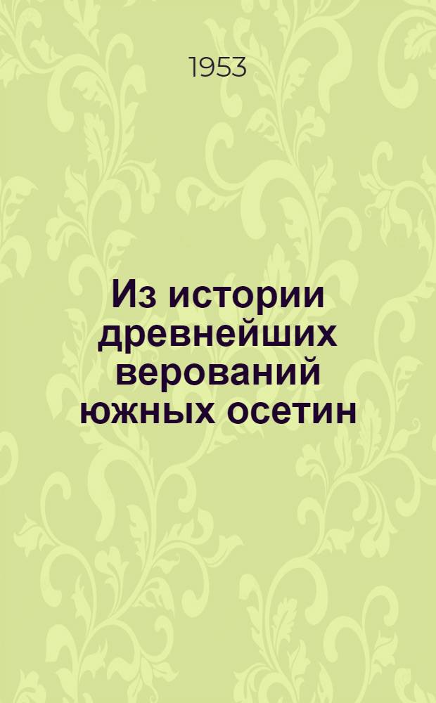Из истории древнейших верований южных осетин : (Праздник Ног бон) : Автореферат дис. работы, представл. на соискание учен. степени кандидата ист. наук