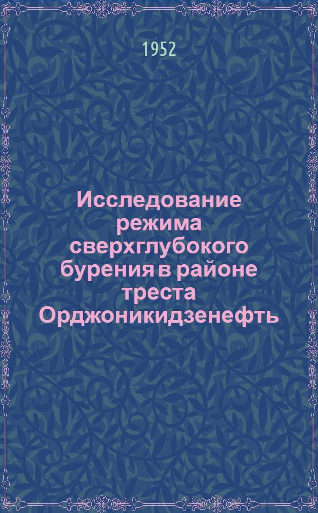 Исследование режима сверхглубокого бурения в районе треста Орджоникидзенефть : Автореферат дис. на соискание учен. степени канд. техн. наук