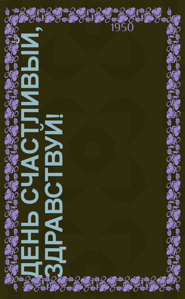 День счастливый, здравствуй! : (Тетрадь стихов об электрификации)