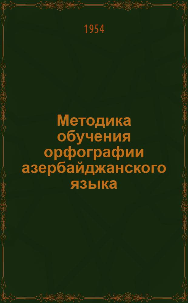 Методика обучения орфографии азербайджанского языка : Автореферат дис., представл. на соискание учен. степени кандидата пед. наук