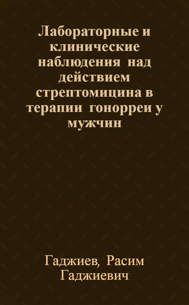 Лабораторные и клинические наблюдения над действием стрептомицина в терапии гонорреи у мужчин : Автореферат дис. на соискание учен. степени кандидата мед. наук