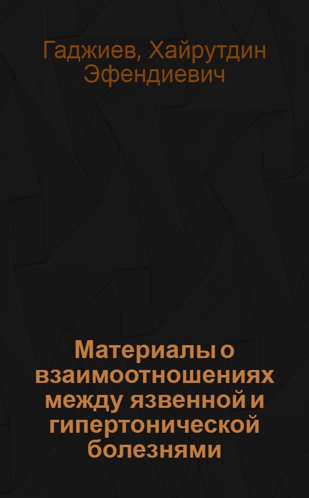 Материалы о взаимоотношениях между язвенной и гипертонической болезнями : Автореферат дис. на соискание учен. степ. канд. мед. наук