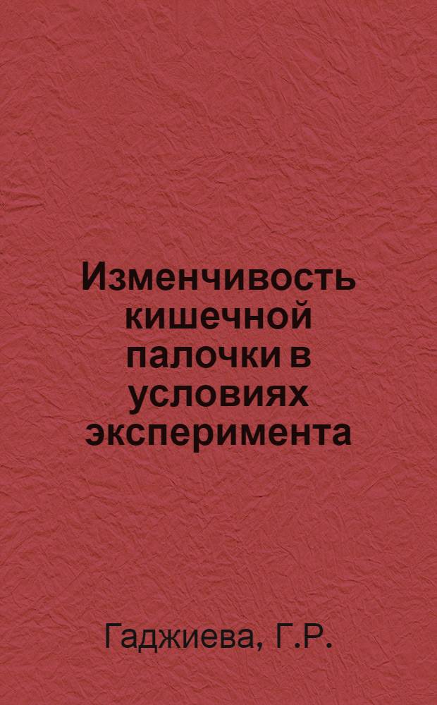 Изменчивость кишечной палочки в условиях эксперимента : Автореферат дис. на соискание учен. степени кандидата мед. наук