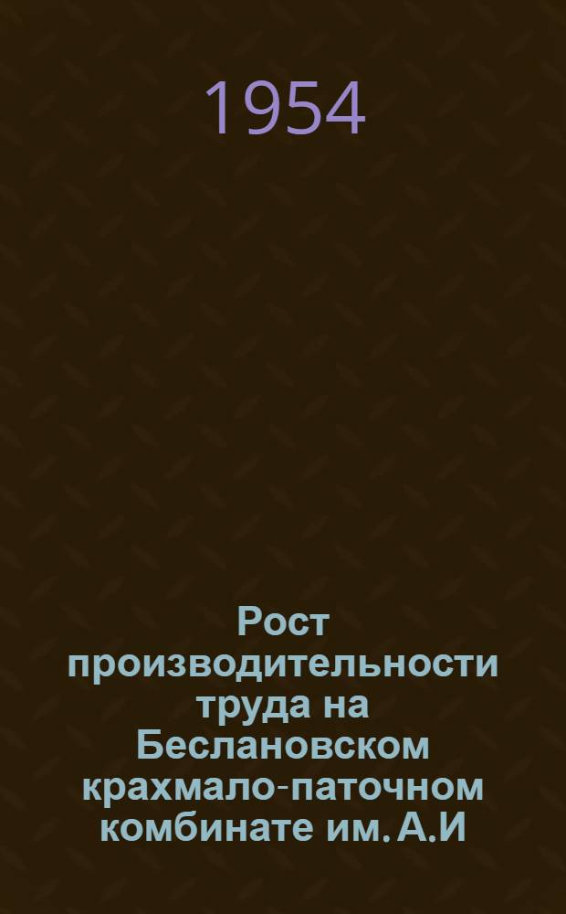 Рост производительности труда на Беслановском крахмало-паточном комбинате им. А.И. Микояна : Автореф. дис. на соиск. учен. степени канд. экон. наук