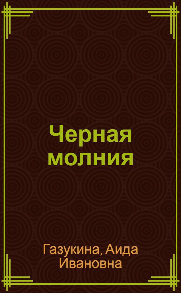Черная молния : Рассказы о животных : Для детей