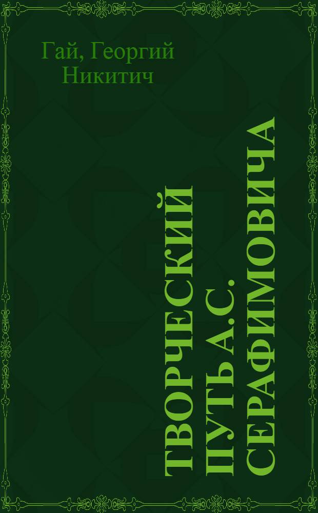 Творческий путь А.С. Серафимовича : Автореф. дис. на соиск. учен. степени д-ра филол. наук