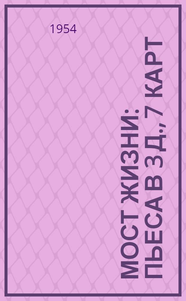 Мост жизни : Пьеса в 3 д., 7 карт