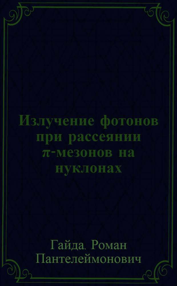 Излучение фотонов при рассеянии &pi;-мезонов на нуклонах : Автореф. дис. на соиск. учен. степени канд. физ.-мат. наук