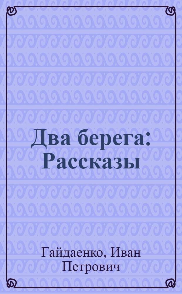 Два берега : Рассказы