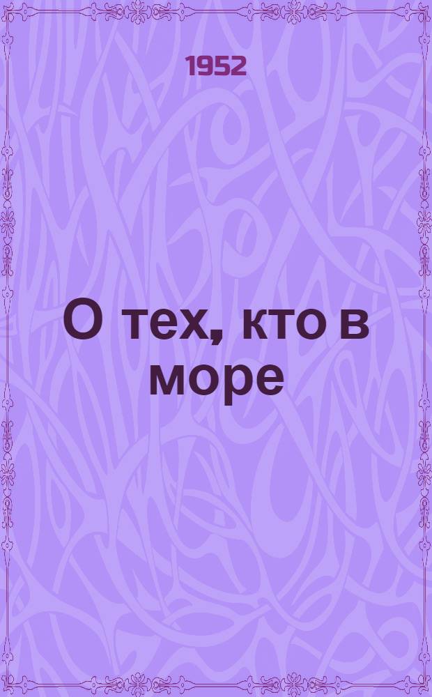 О тех, кто в море : Рассказы
