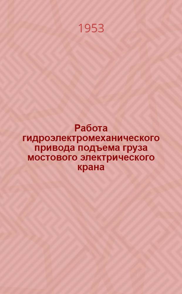 Работа гидроэлектромеханического привода подъема груза мостового электрического крана : Автореф. дис. на соиск. учен. степени канд. техн. наук