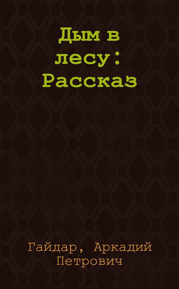 Дым в лесу : Рассказ : Для детей