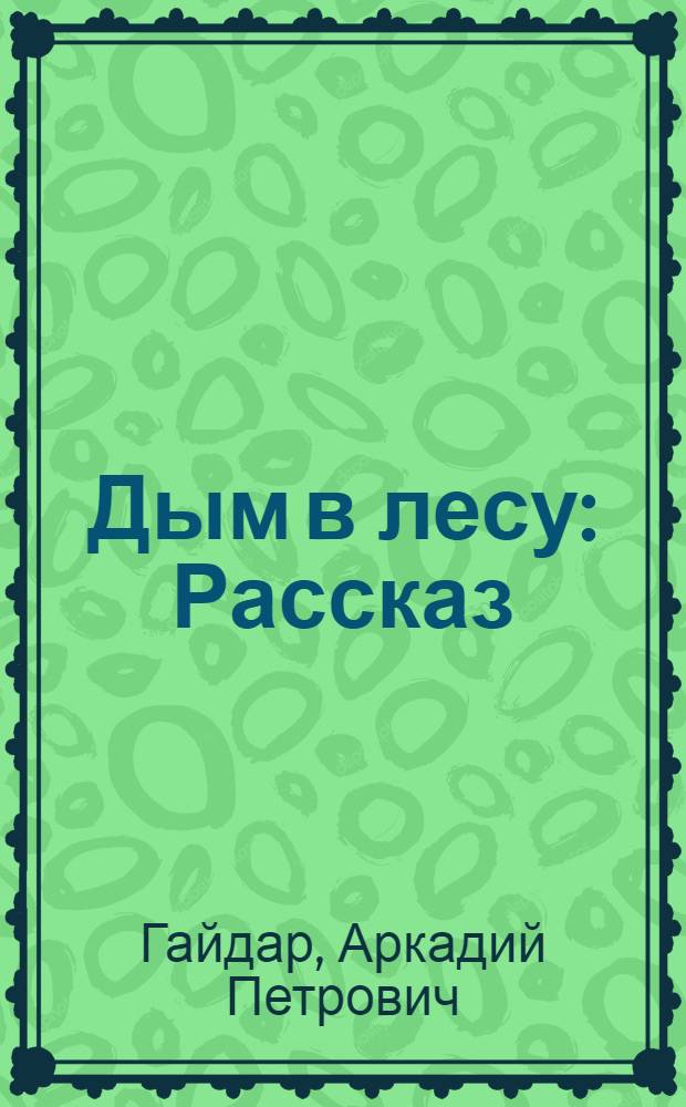 Дым в лесу : Рассказ : Для мл. возраста