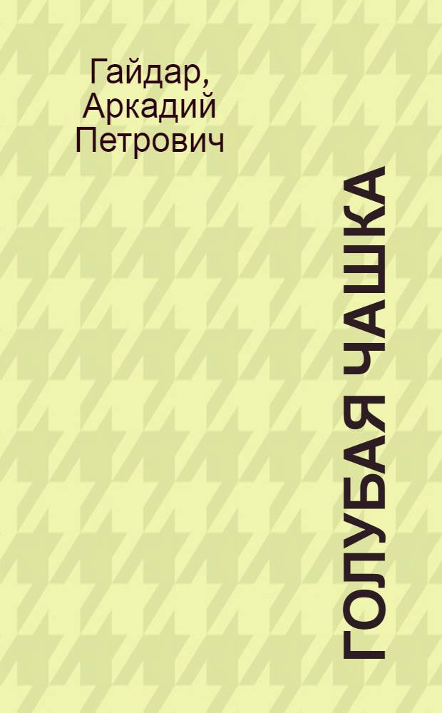 Голубая чашка : Для детей