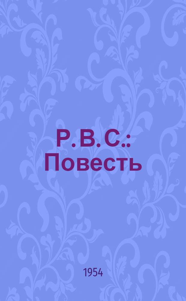 Р. В. С. : Повесть : С рус.-азерб. словарем