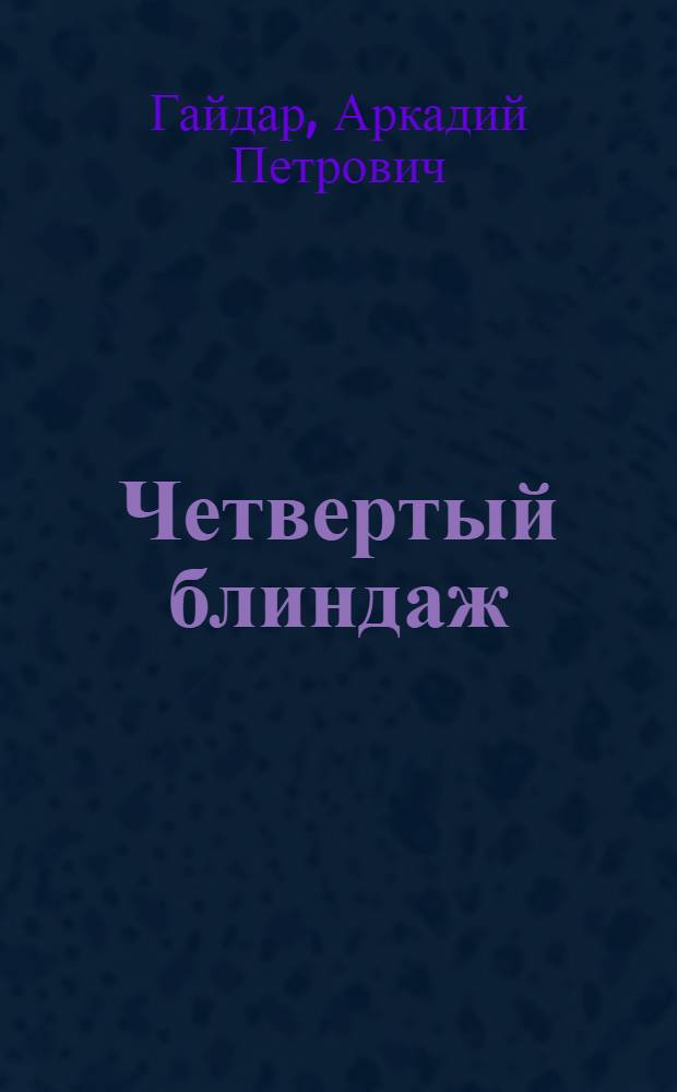 Четвертый блиндаж : Рассказ : Со словарем