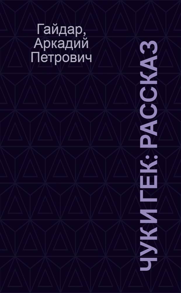 Чук и Гек : Рассказ : Для школьного возраста