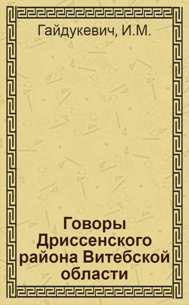 Говоры Дриссенского района Витебской области : Автореф. дис. на соиск. учен. степени канд. филол. наук