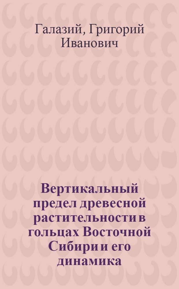 Вертикальный предел древесной растительности в гольцах Восточной Сибири и его динамика : Автореф. дис. на соиск. учен. степени канд. биол. наук