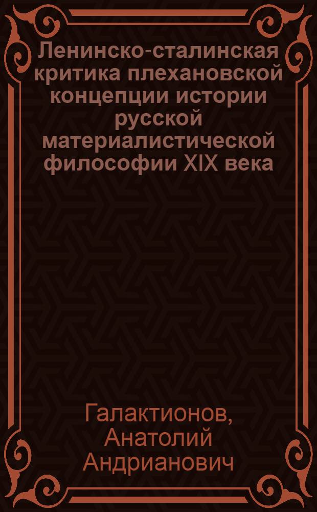 Ленинско-сталинская критика плехановской концепции истории русской материалистической философии XIX века : Автореф. дис. на соиск. учен. степени канд. филос. наук