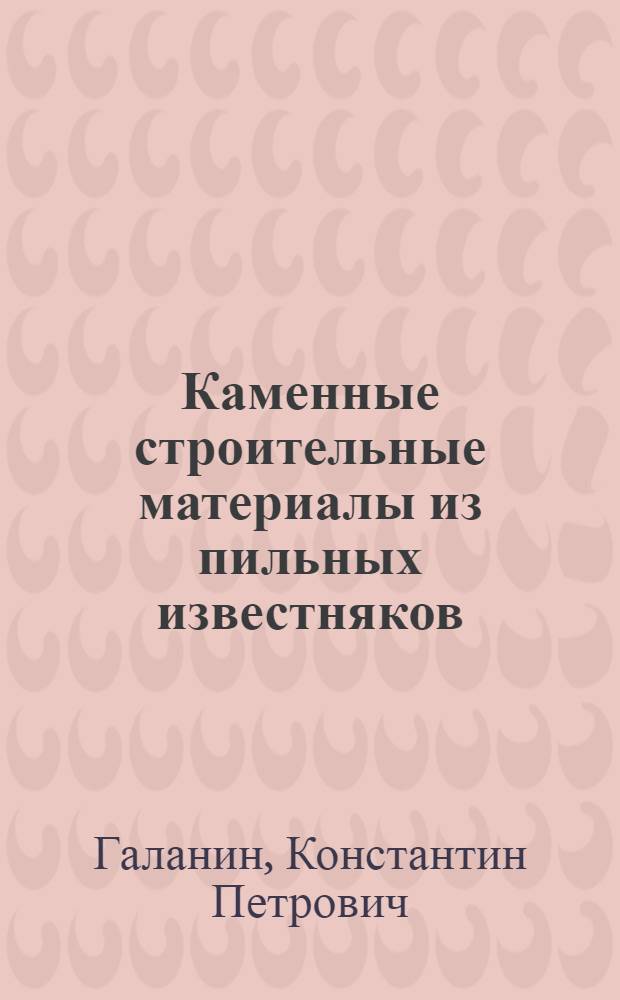 Каменные строительные материалы из пильных известняков