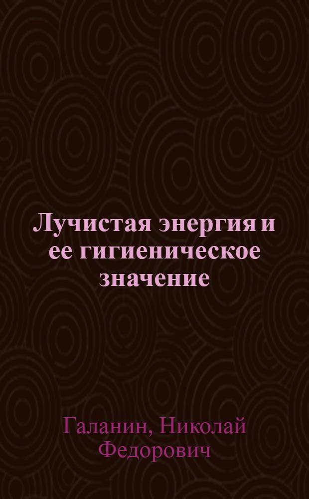 Лучистая энергия и ее гигиеническое значение