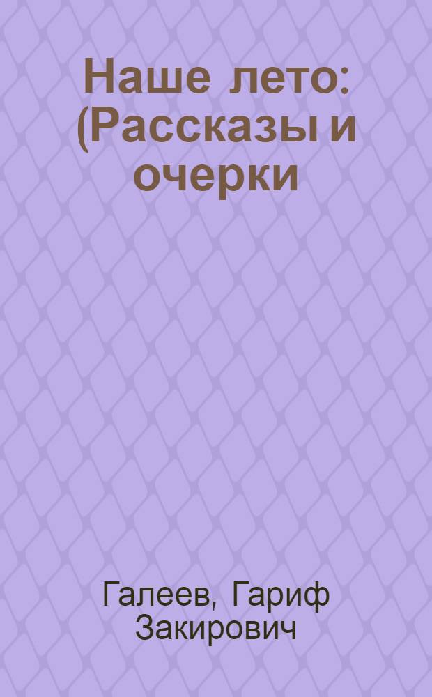Наше лето : (Рассказы и очерки)