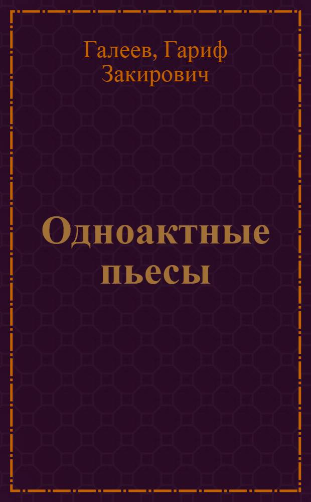Одноактные пьесы