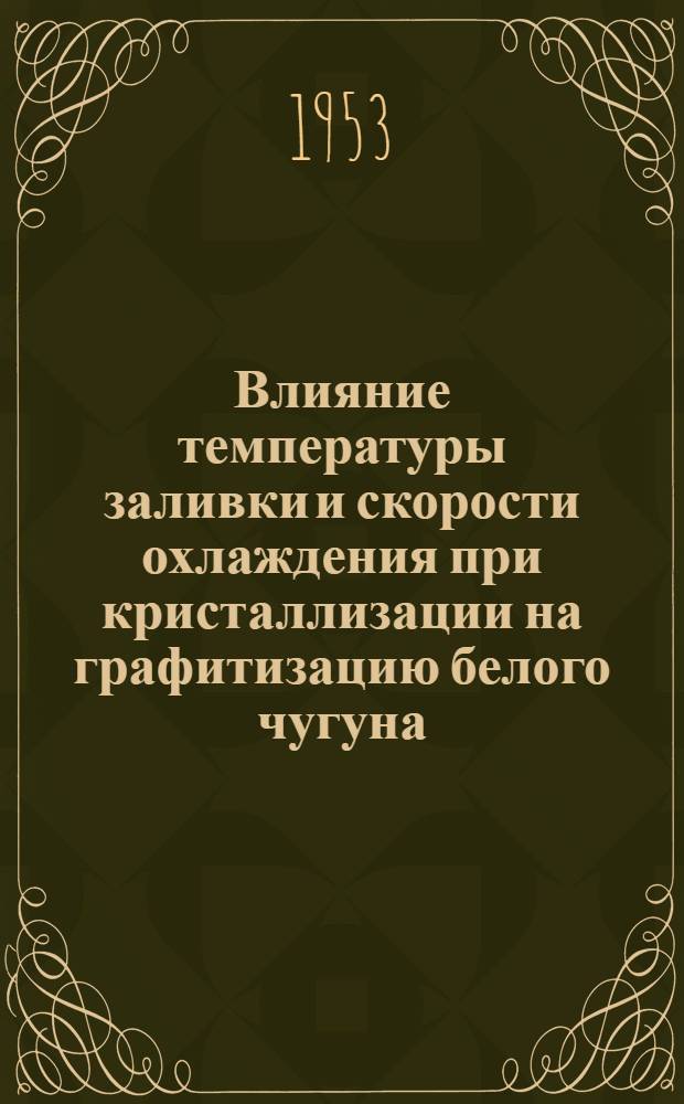Влияние температуры заливки и скорости охлаждения при кристаллизации на графитизацию белого чугуна : Автореф. дис. работы, представл. на соиск. учен. степени канд. техн. наук