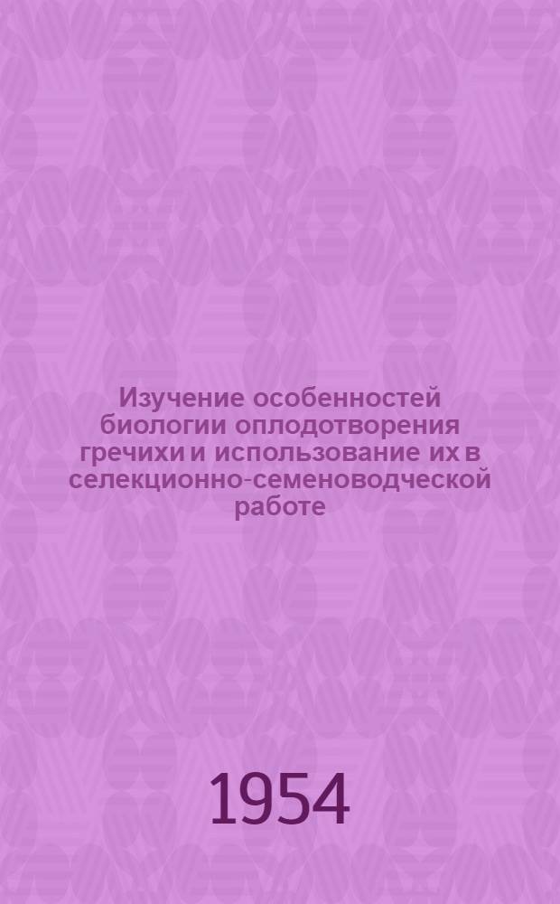 Изучение особенностей биологии оплодотворения гречихи и использование их в селекционно-семеноводческой работе : Автореф. дис. на соиск. учен. степени канд. биол. наук